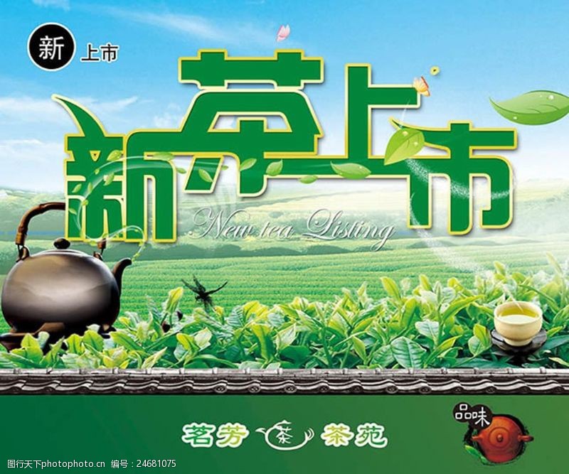 绿色茶新茶上市茶叶海报设计psd素材