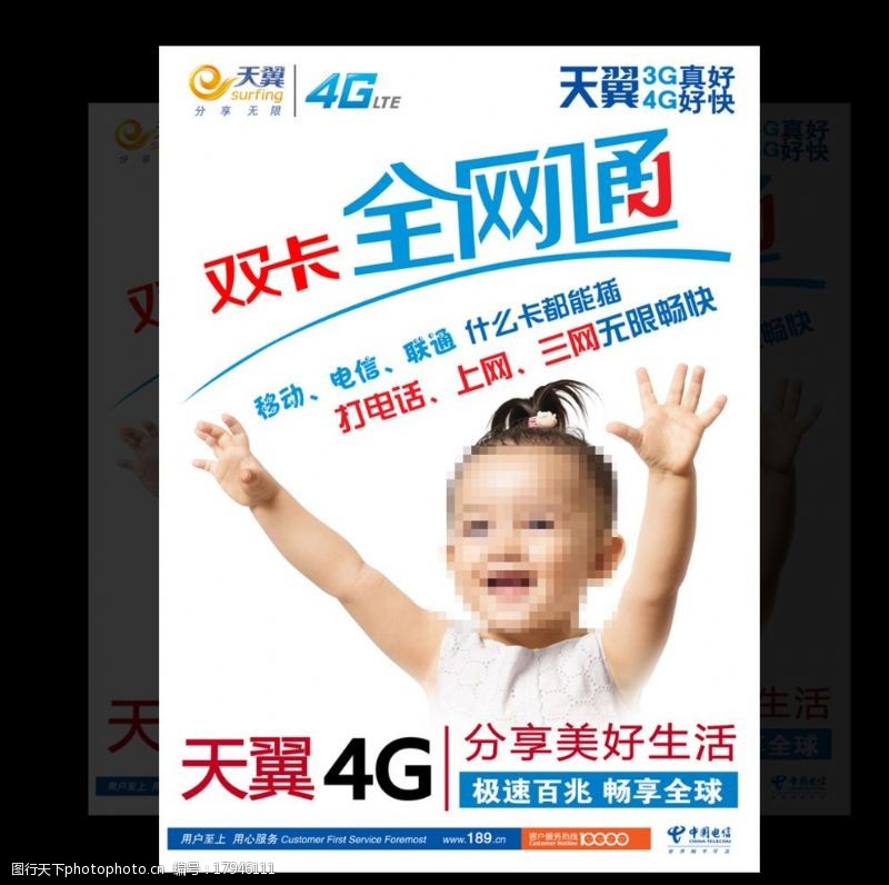 电信海报宣传单4G宽带中国电信宣传海报图片
