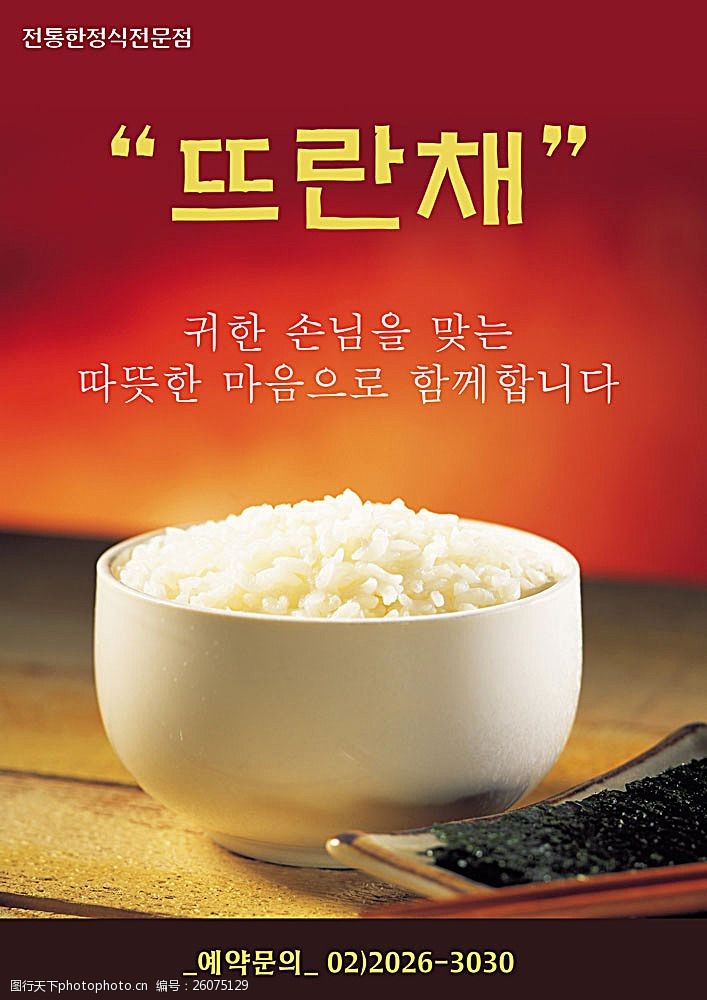 韩国风味韩式米饭海报PSD分层素材