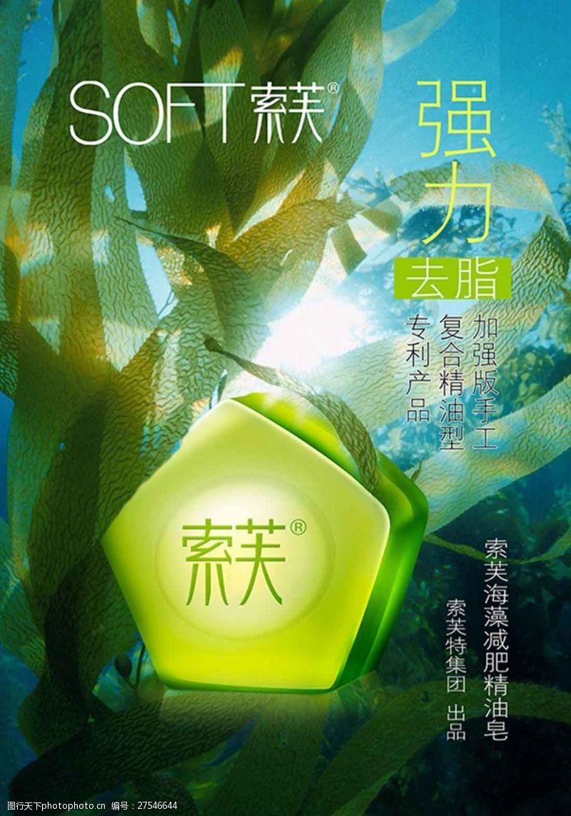 绿色海藻索芙减肥精油皂宣传海报