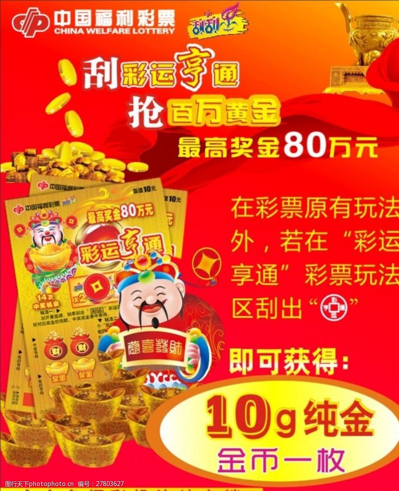 鼎利宝中国福利彩票海报