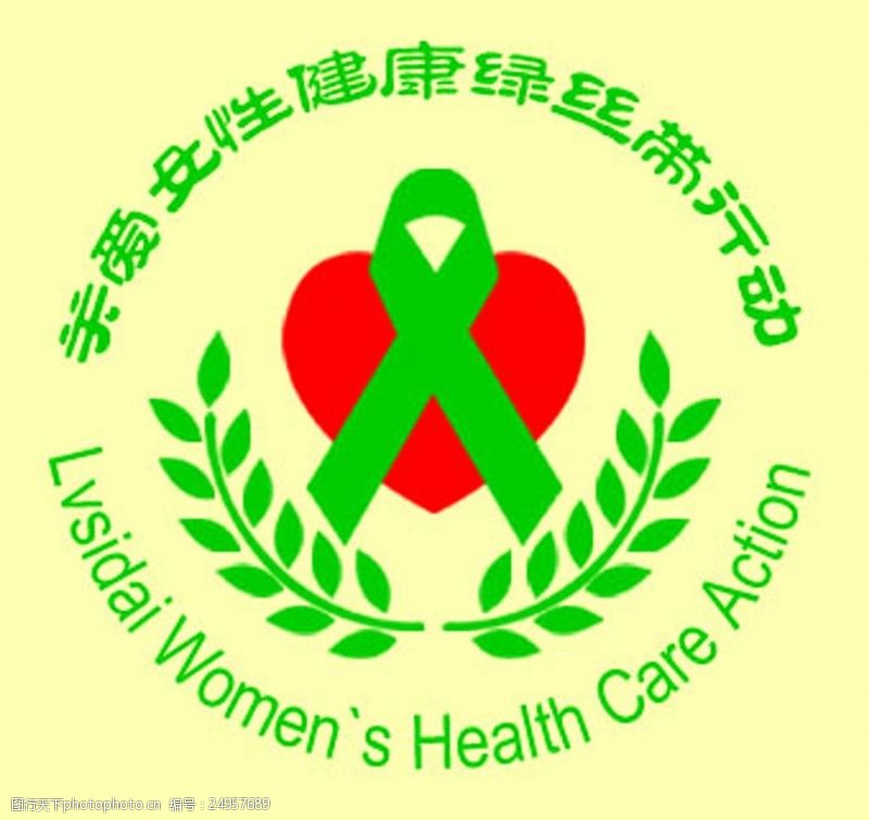 黄橄榄关爱女性健康绿丝带活动