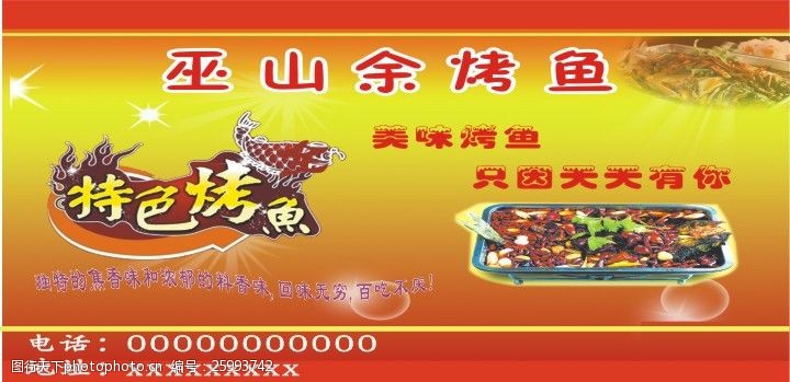 巫山烤鱼烤鱼海报
