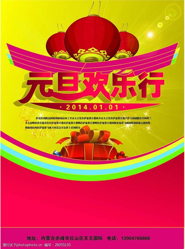 欢庆节日新年元旦促销海报矢量素材