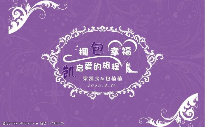 婚礼图片免费下载紫色婚礼LOGO背景墙