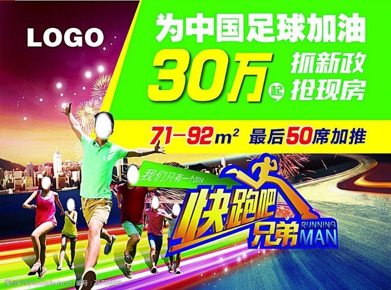 奔跑兄弟房产广告中国足球图片