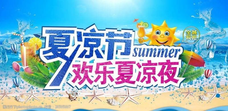 夏季欢乐夏凉节海报设计矢量素材