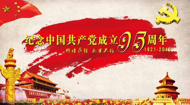 中国共产党共产党成立95周年宣传展板psd素材下载