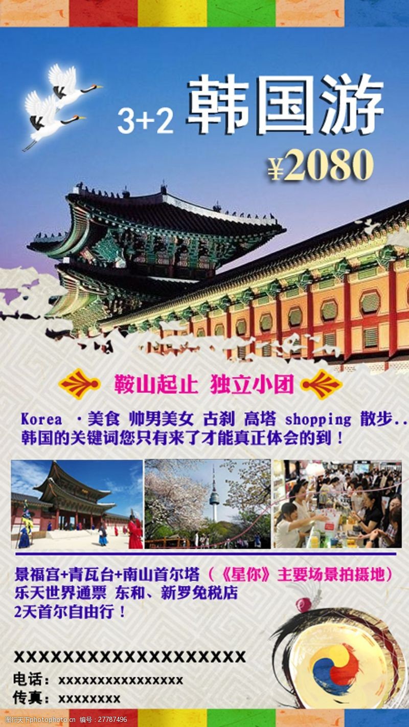 自由行韩国32旅游海报宣传