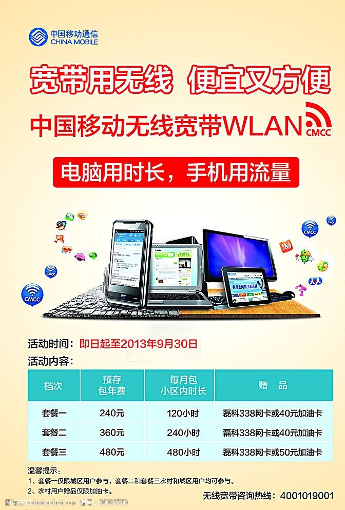 中国移动标记中国移动笔记本手机宣传单图片
