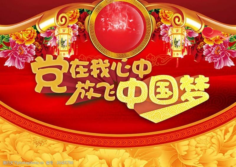 牡丹花艺术节党在我心放心中国梦传统喜庆建党节海报