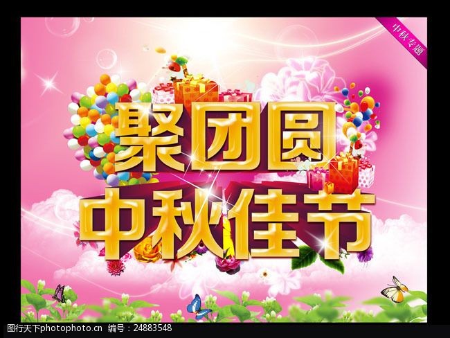 五月巨惠聚团圆中秋促销海报设计PSD素材