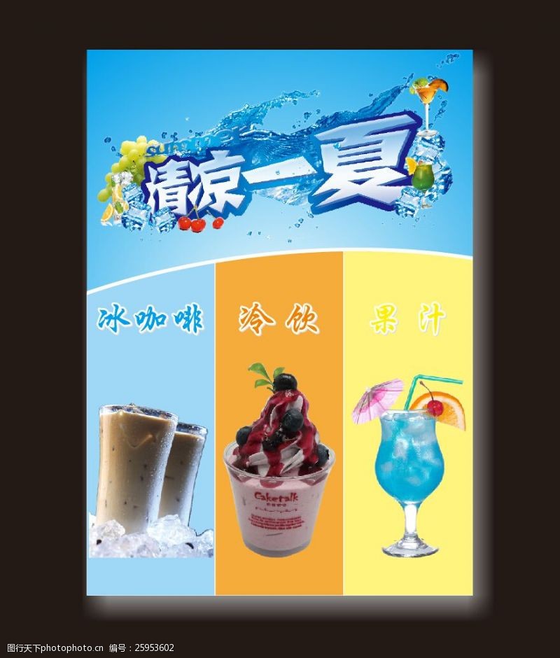 果汁饮料设计冷饮海报曲