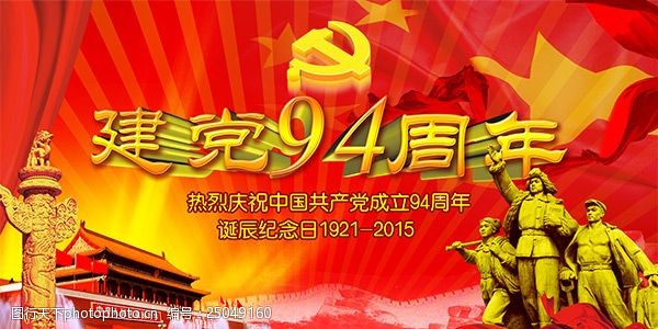 中国共产党建党节宣传海报PSD分层素材