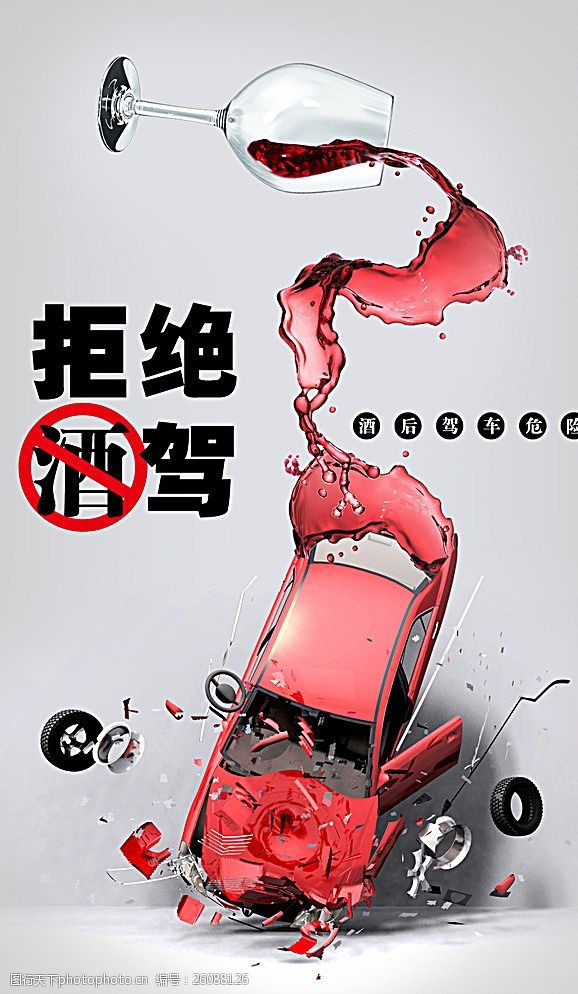 意安全酒驾海报图片
