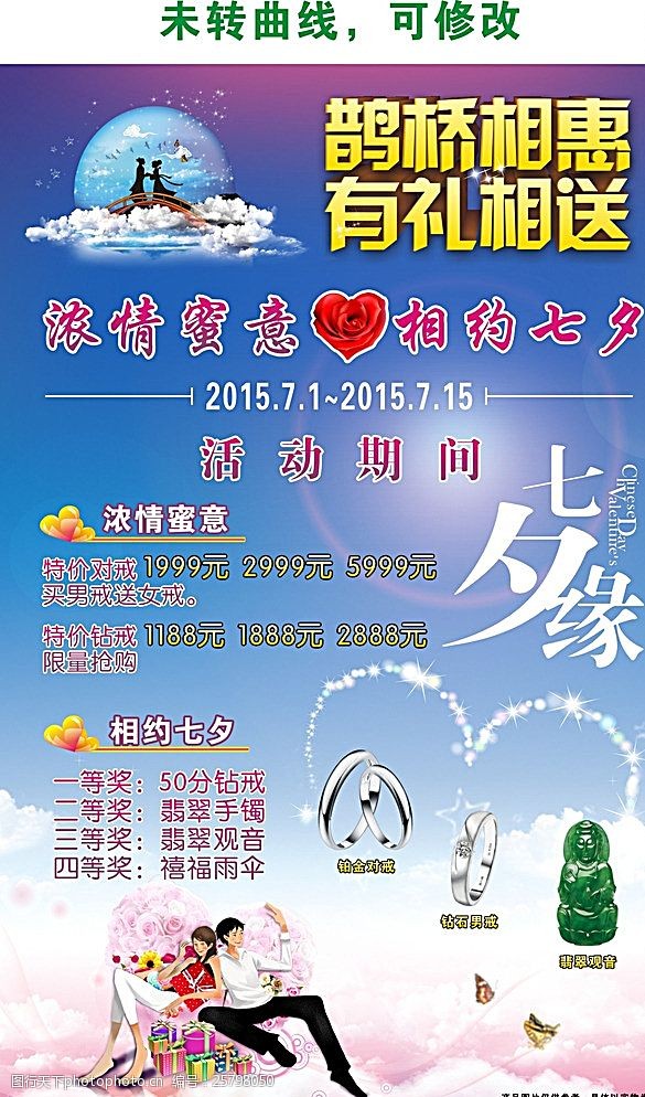 情人节宣传海报七夕情人节鹊桥活动展架图片