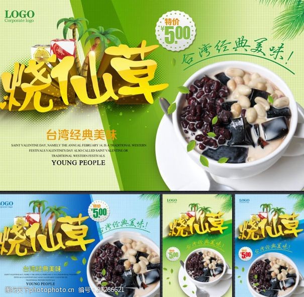 台湾小吃宣传烧仙草宣传模板