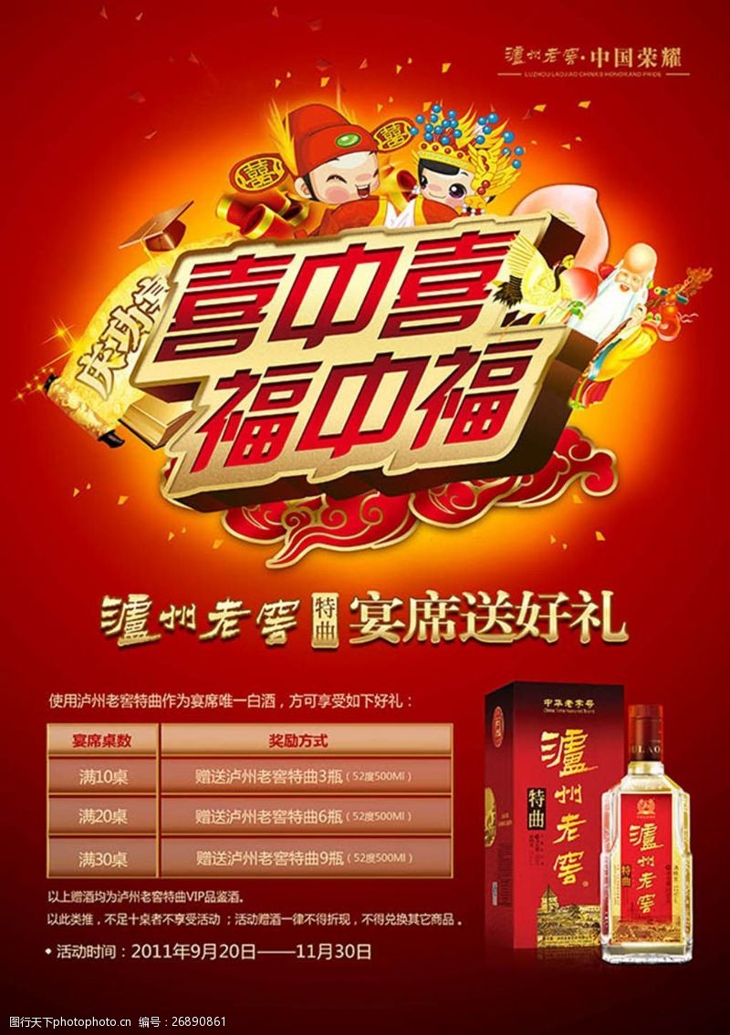寿星素材下载喜中喜福中福泸州老窑白酒宣传海报设计