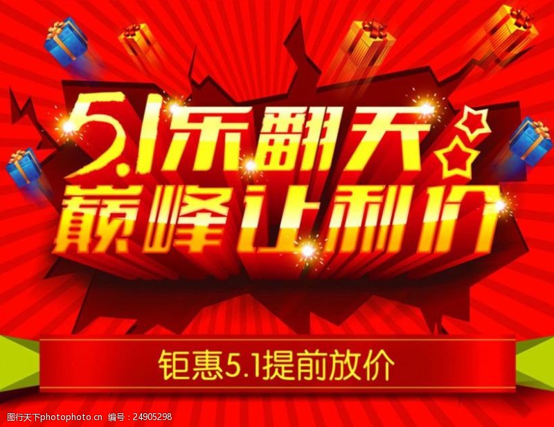 51促销51乐翻天购物海报设计PSD素材