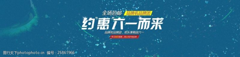 大惠站六一节庆优惠活动海报图片