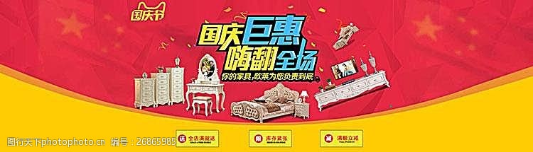 全国钜惠淘宝国庆节家具店促销海报