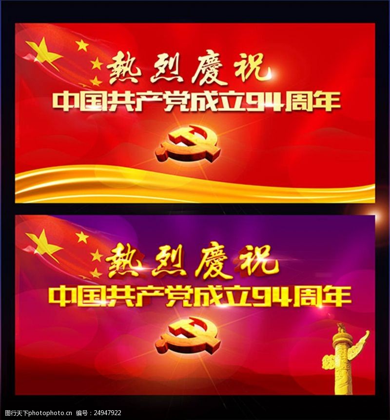 中国共产党成立94周年展板