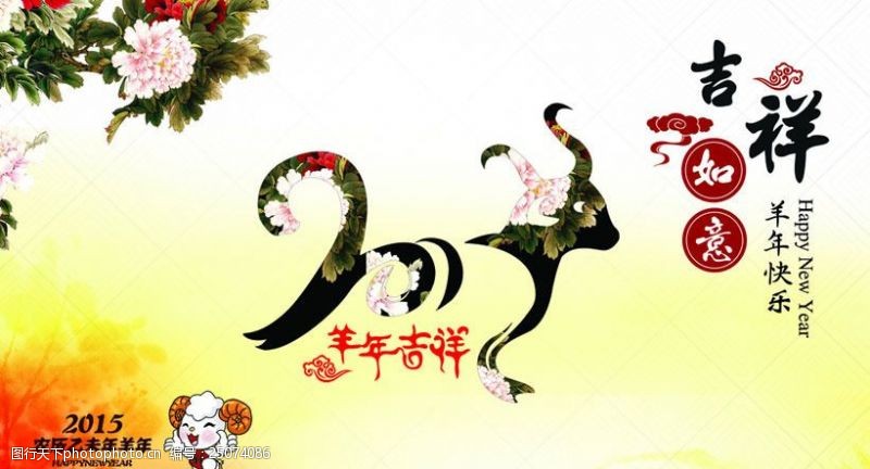 春节吊旗2015羊年吉祥如意海报设计PSD素材
