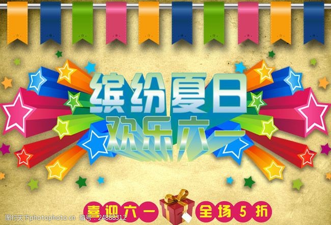 庆六一欢乐儿童节海报设计PSD素材