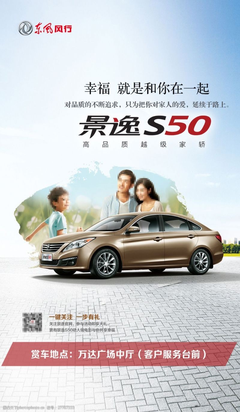 小夫妻景逸S50汽车海报
