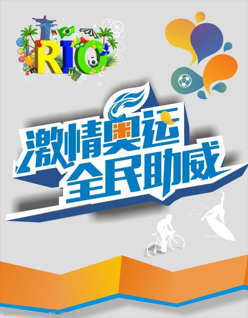 里约奥运会中国加油绿色夏天