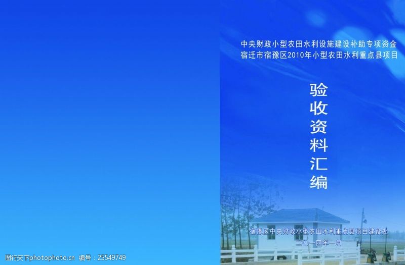 水利局画册宿豫水利局封面图片