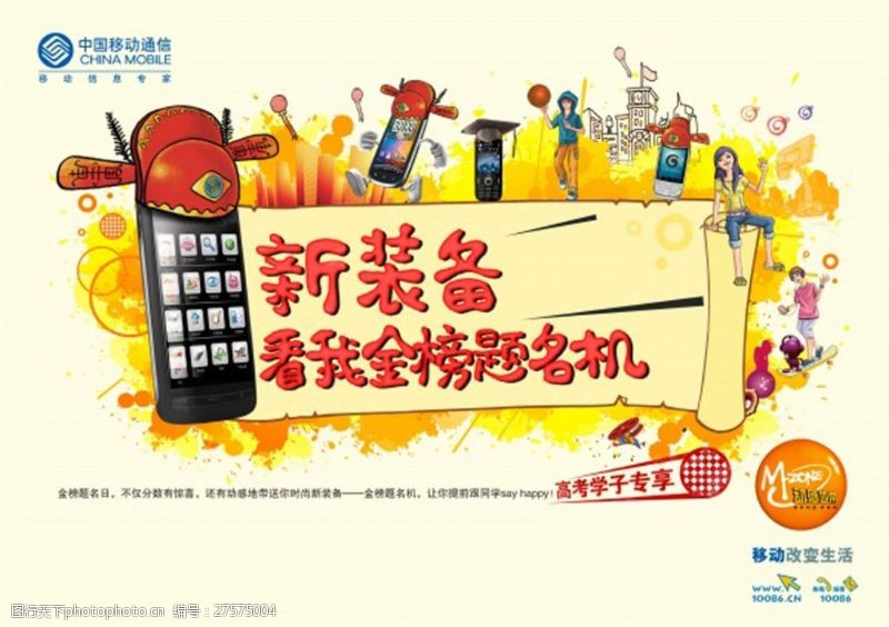 通讯中国移动活动海报