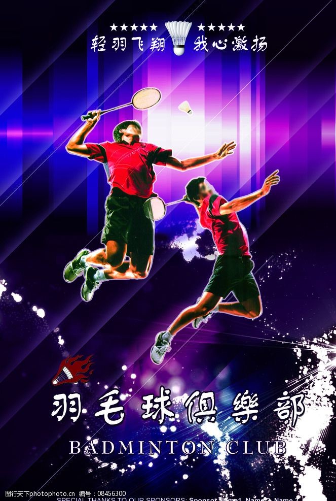球类运动羽毛球设计宣传页海报图片