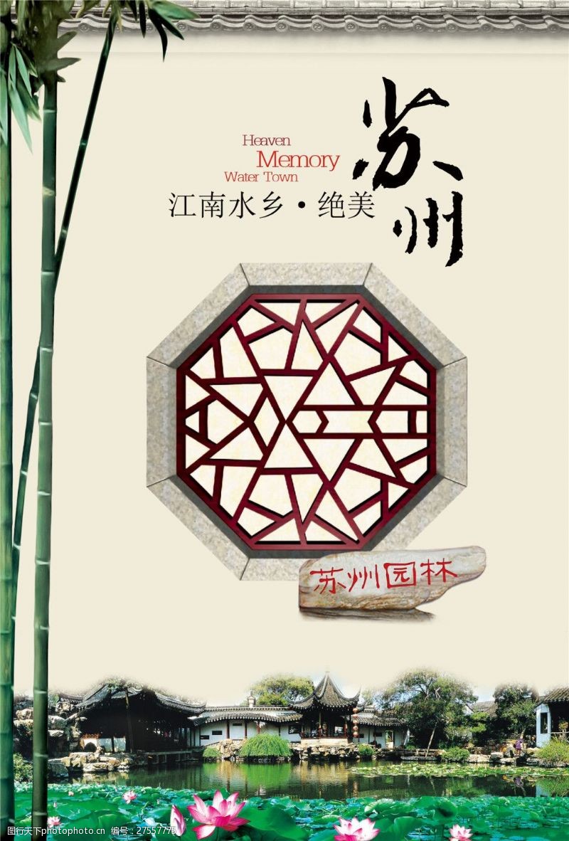 苏荷宣传海报中国风古典苏州园林宣传海报