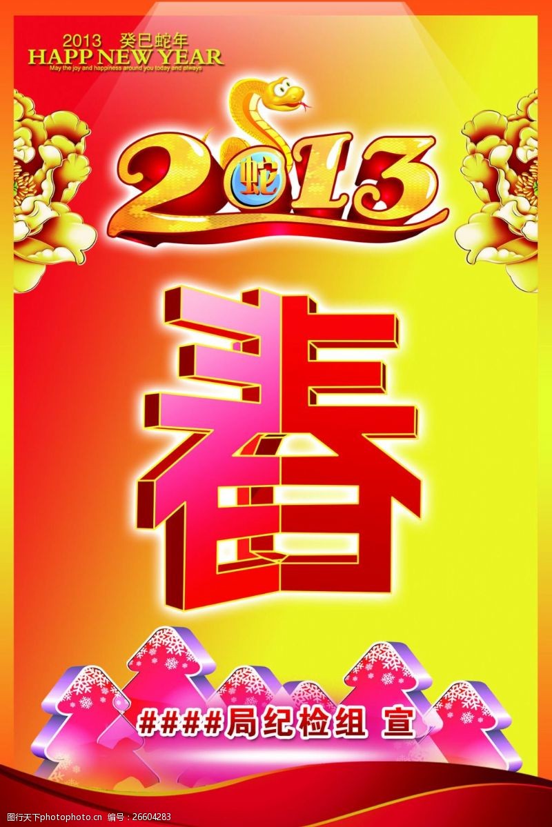 牡丹花艺术节2013春节海报设计PSD源文件