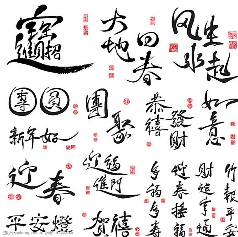 迎接祝新中国春节毛笔字素材图片