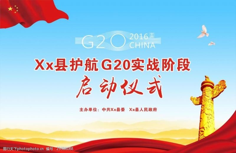 启动仪式展板护航G20启动仪式