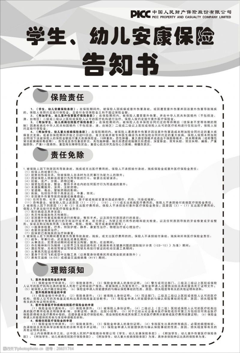中国人保财险PICC中国人民财产保险安康保险告知书