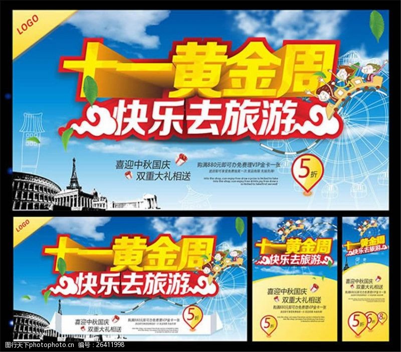 快乐旅游十一黄金周旅游海报cdr素材