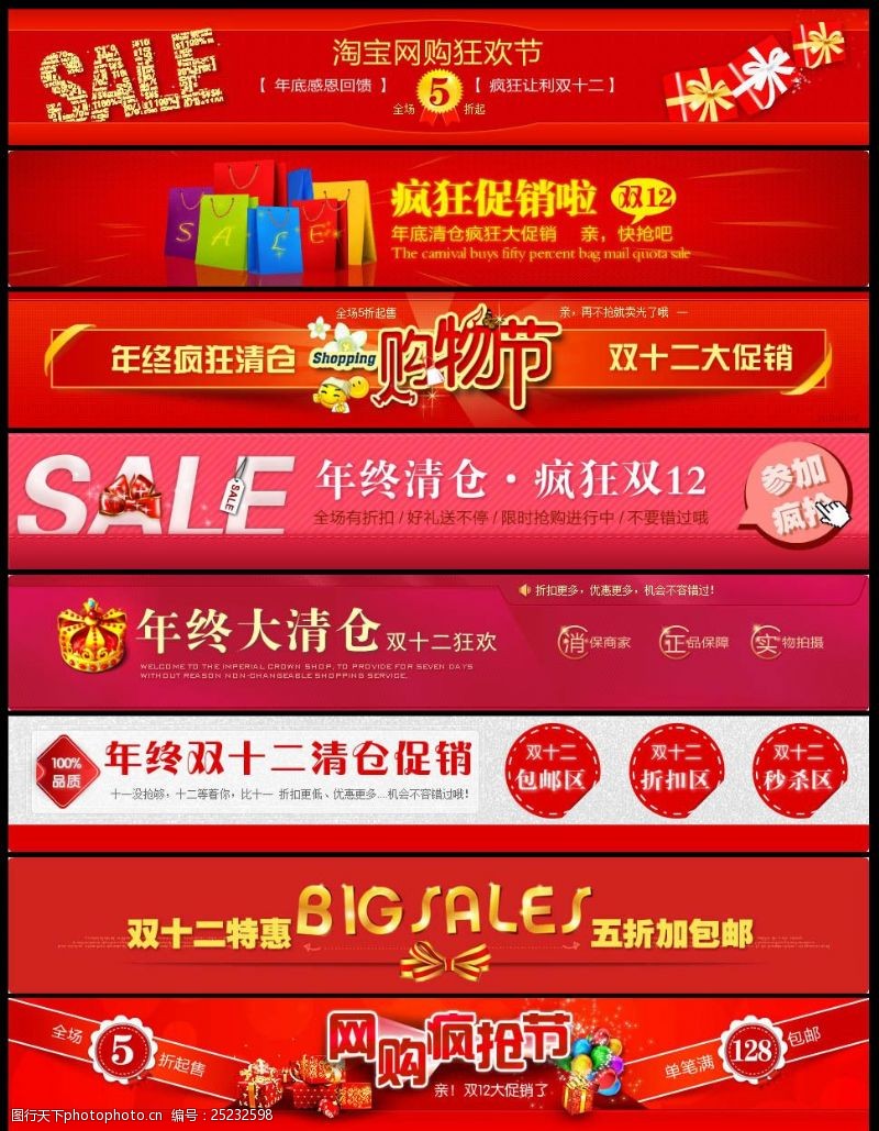 全场疯抢淘宝双12宣传Banner广告条设计PSD素材