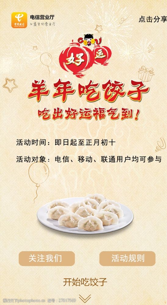手机羊年羊年吃饺子活动页面图片