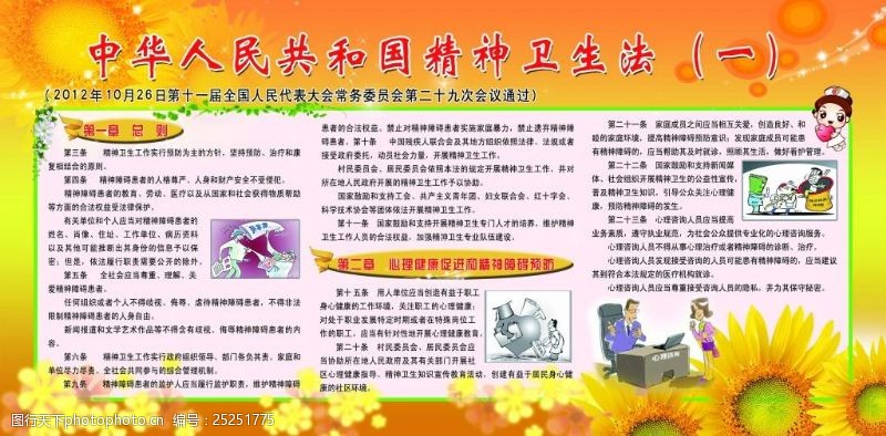 健康促进中华人民共和国精神卫生法