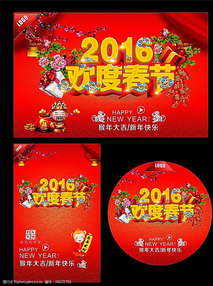 欢庆节日2016欢度春节海报图片