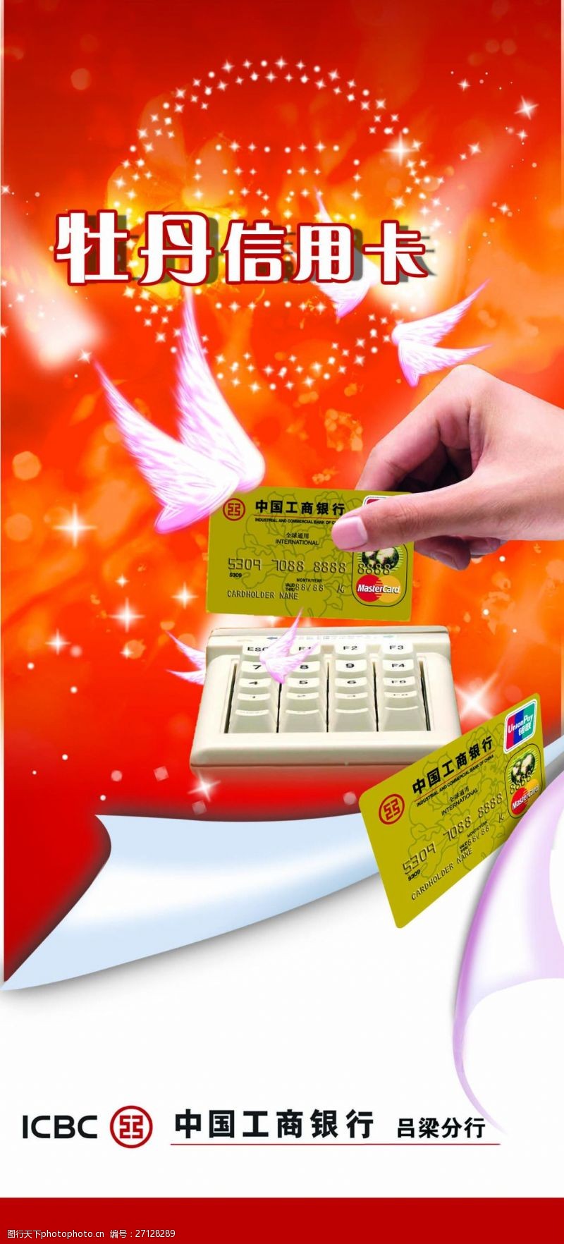 高清白鸽工商银行牡丹信用卡宣传海报