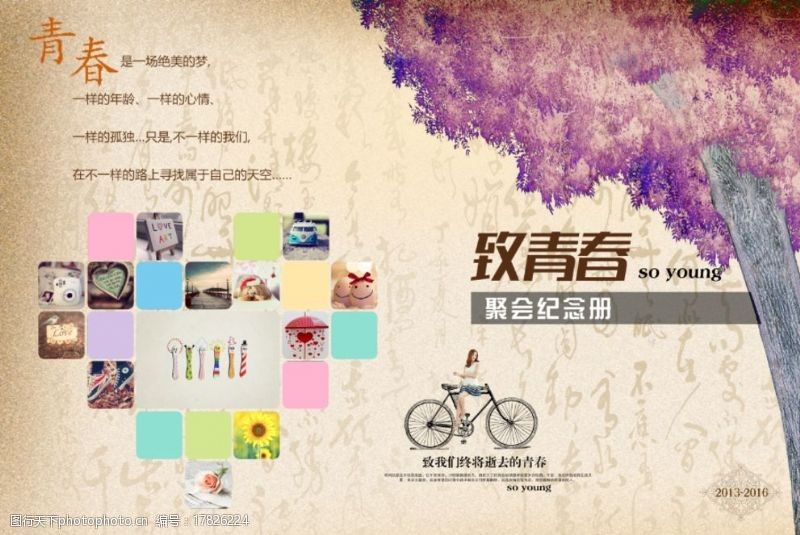 的青春之歌青春纪念册图片