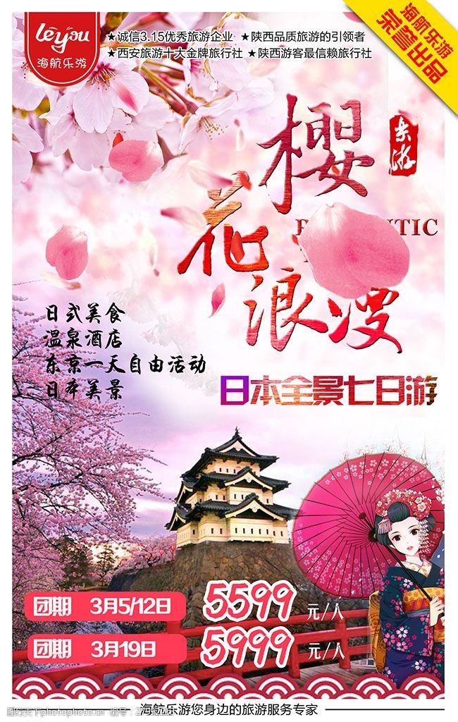 樱花旅游日本旅游海报