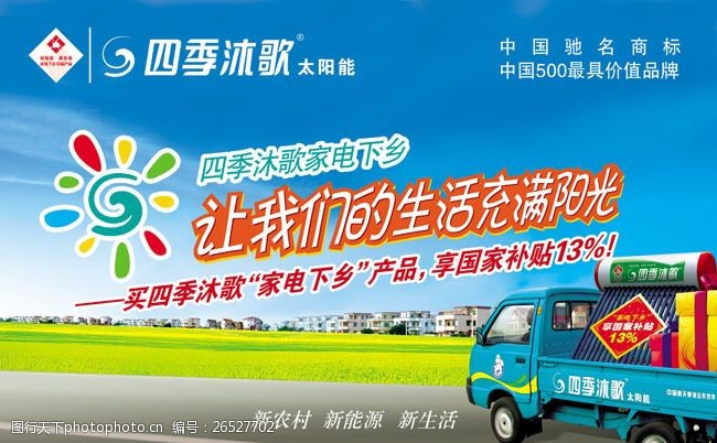 新村四季沐歌太阳能海报广告PSD模板