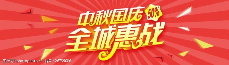 中秋节模板下载中秋国庆全城惠战