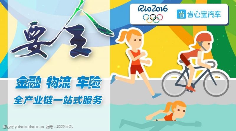 卡通运动员奥运主题的汽车交易宣传卡通风格平面设计