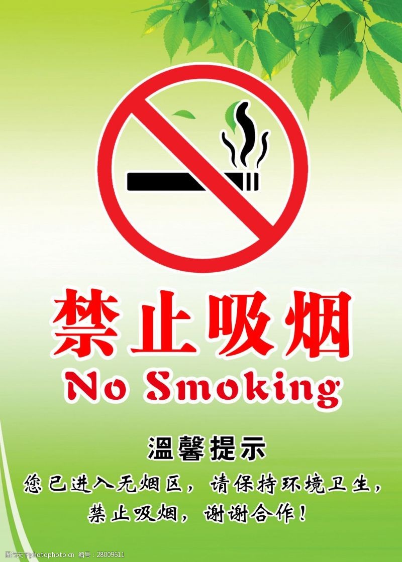 树叶图片免费下载禁止吸烟